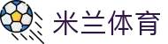 米兰体育官网平台 - AC Milan授权 · 体育迷必备APP